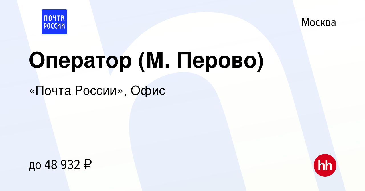 Вакансия Оператор (М. Перово) в Москве, работа в компании «Почта России»,  Офис (вакансия в архиве c 28 ноября 2023)