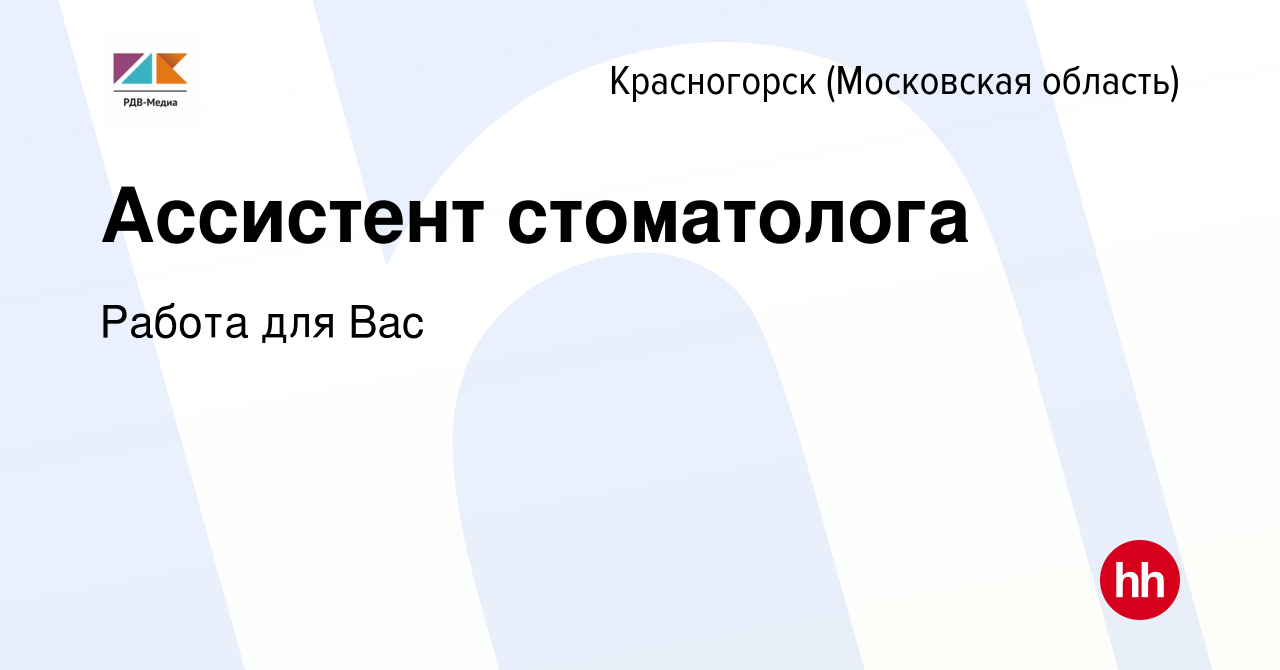 Вакансия Ассистент стоматолога в Красногорске, работа в компании Работа для  Вас (вакансия в архиве c 28 ноября 2023)