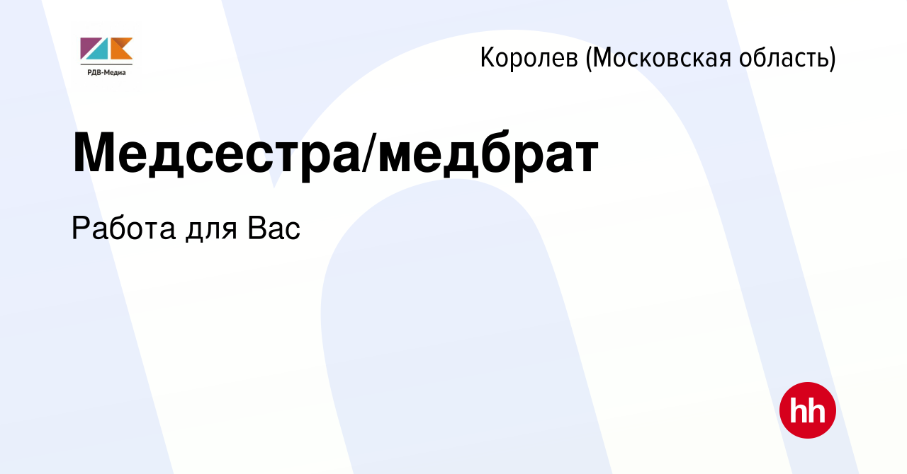 Вакансия Медсестра/медбрат в Королеве, работа в компании Работа для Вас  (вакансия в архиве c 28 ноября 2023)