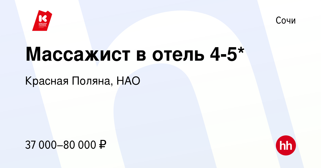 Вакансия Массажист в отель 4-5* в Сочи, работа в компании Красная Поляна,  НАО (вакансия в архиве c 18 января 2024)