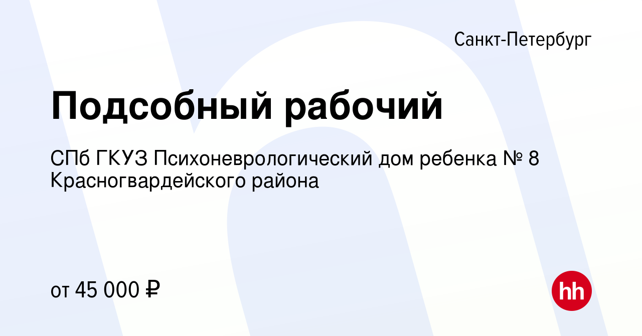 Вакансия Подсобный рабочий в Санкт-Петербурге, работа в компании СПб ГКУЗ  Психоневрологический дом ребенка № 8 Красногвардейского района (вакансия в  архиве c 28 ноября 2023)