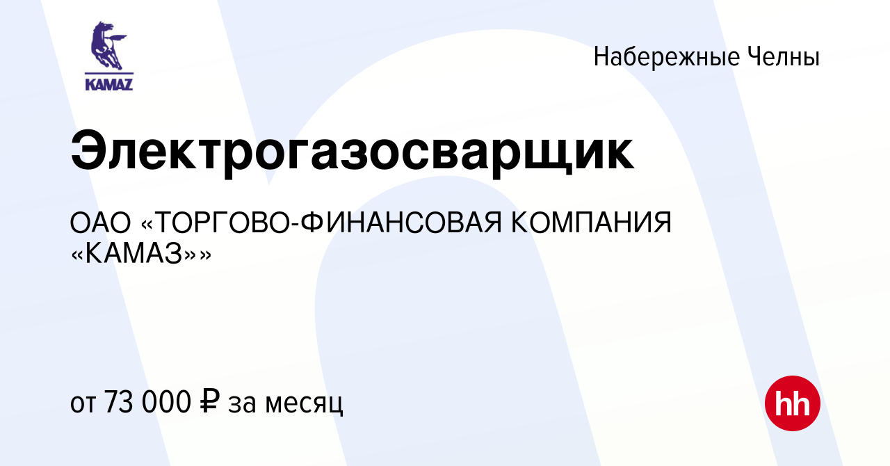 Вакансия Электрогазосварщик в Набережных Челнах, работа в компании ОАО  «ТОРГОВО-ФИНАНСОВАЯ КОМПАНИЯ «КАМАЗ»» (вакансия в архиве c 28 ноября 2023)