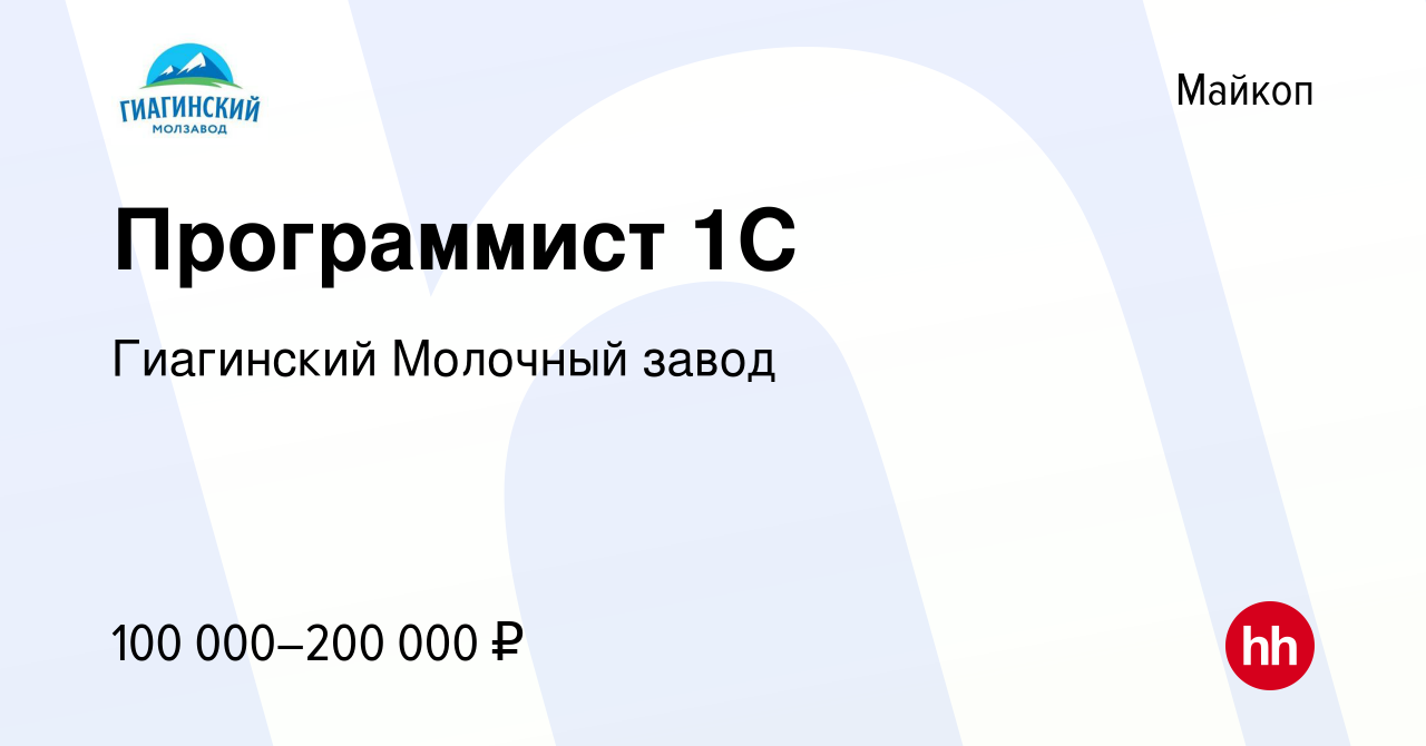 Вакансия Программист 1C в Майкопе, работа в компании Гиагинский Молочный  завод (вакансия в архиве c 28 ноября 2023)