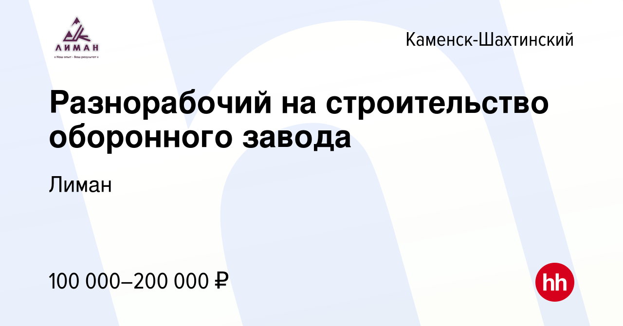 Вакансия Разнорабочий на строительство оборонного завода в Каменск- Шахтинском, работа в компании Лиман (вакансия в архиве c 28 января 2024)