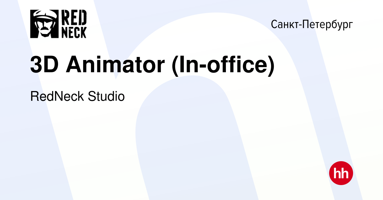 Вакансия 3D Animator (In-office) в Санкт-Петербурге, работа в компании  RedNeck Studio (вакансия в архиве c 28 ноября 2023)