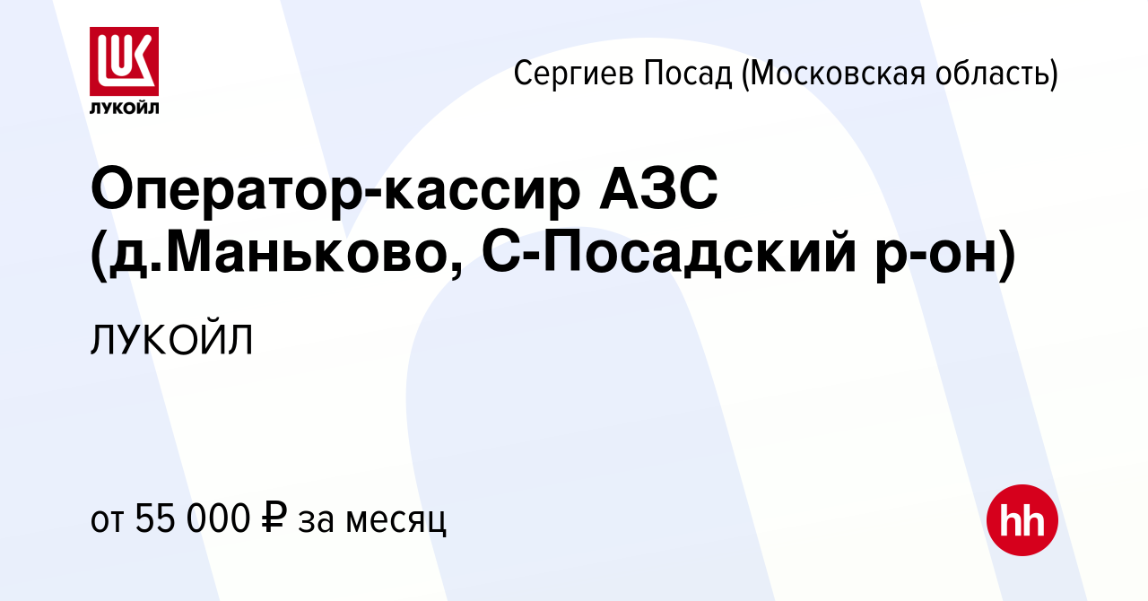 Вакансия Оператор-кассир АЗС (д.Маньково, С-Посадский р-он) в Сергиев Посаде,  работа в компании ЛУКОЙЛ (вакансия в архиве c 6 февраля 2024)