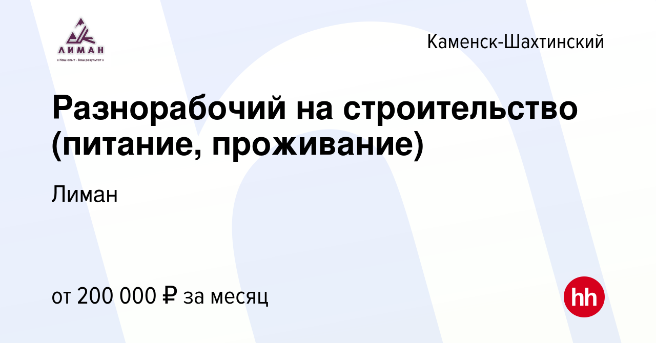 Вакансия Разнорабочий на строительство (питание, проживание) в Каменск-Шахтинском,  работа в компании Лиман (вакансия в архиве c 17 декабря 2023)