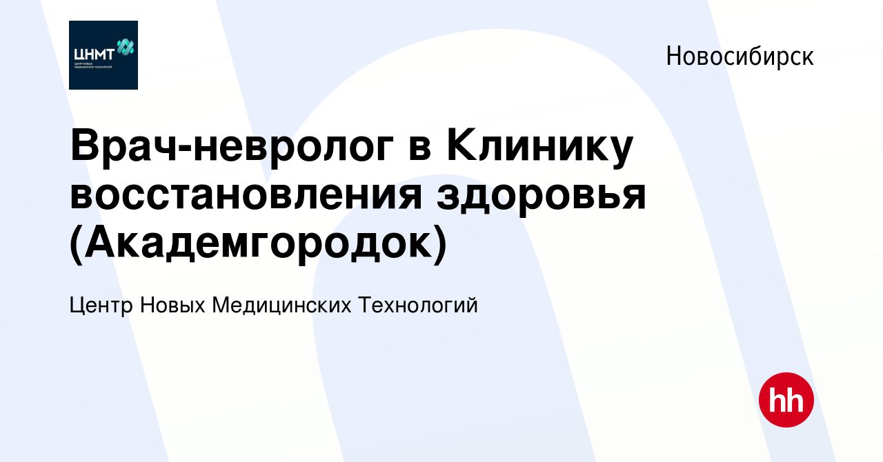 Вакансия Врач-невролог в Клинику восстановления здоровья (Академгородок) в  Новосибирске, работа в компании Центр Новых Медицинских Технологий