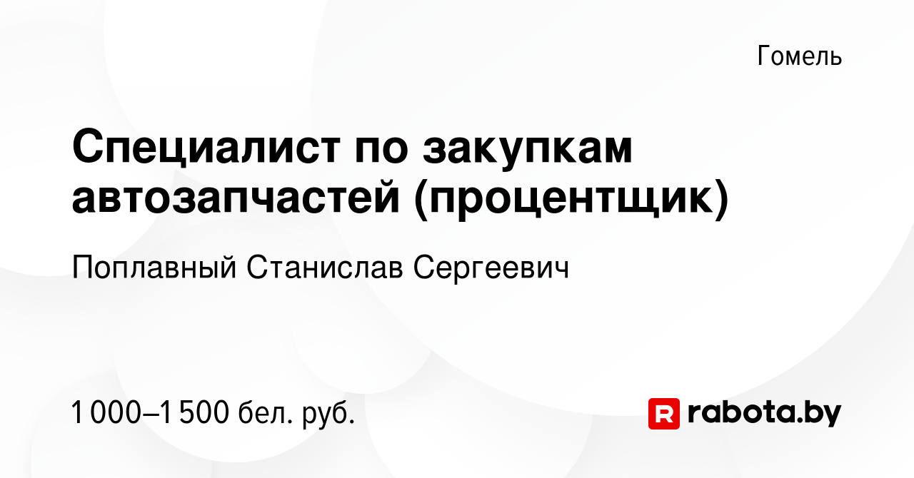 Вакансия Специалист по закупкам автозапчастей (процентщик) в Гомеле