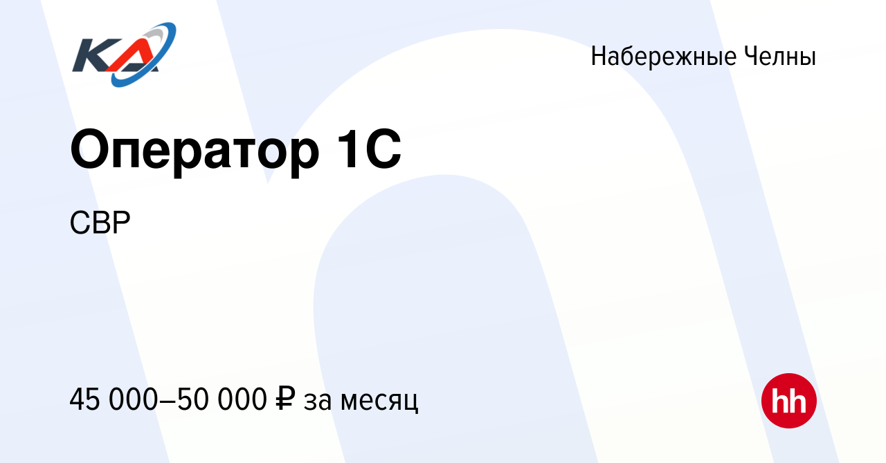 Вакансия Оператор 1С в Набережных Челнах, работа в компании СВР (вакансия в  архиве c 28 декабря 2023)