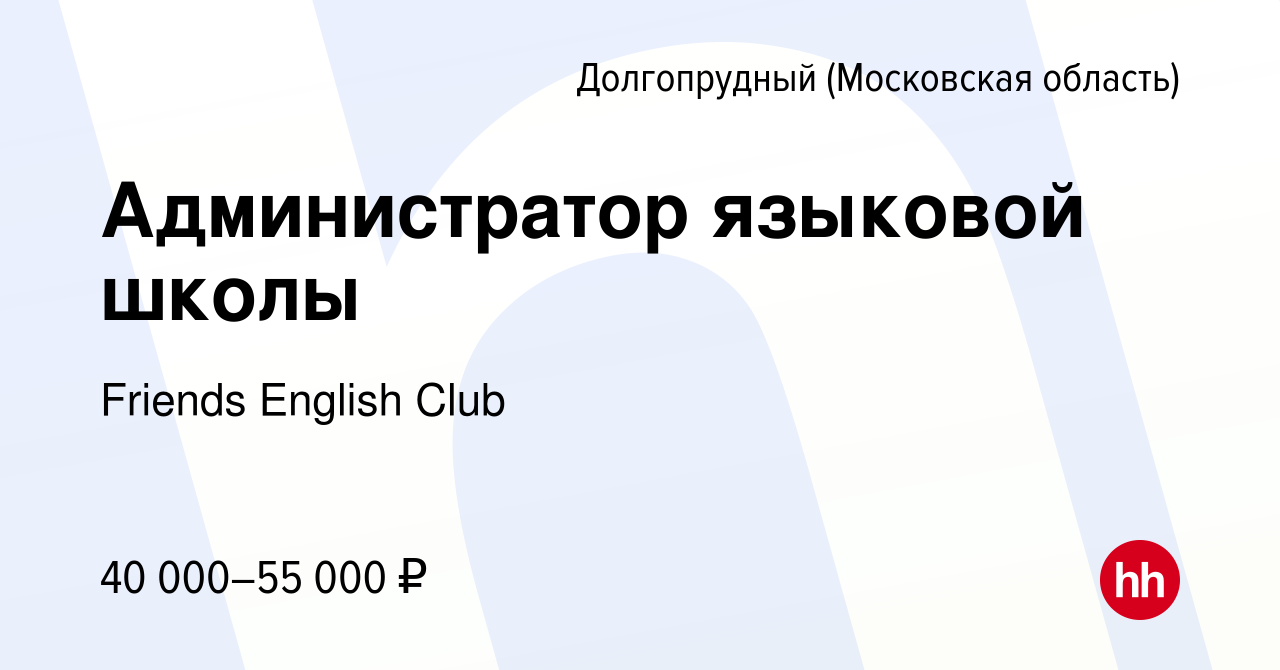 Вакансия Администратор языковой школы в Долгопрудном, работа в компании  Friends English Club (вакансия в архиве c 28 ноября 2023)