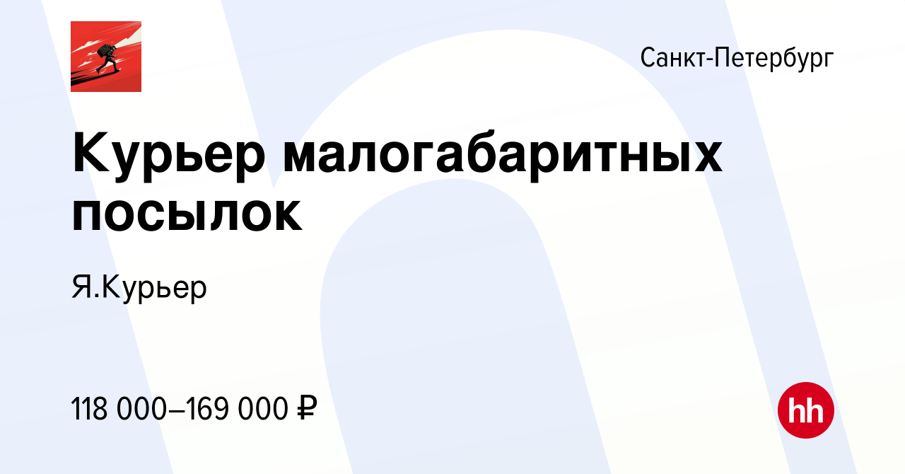 Вакансия Курьер малогабаритных посылок в Санкт-Петербурге, работа в  компании Я.Курьер (вакансия в архиве c 28 ноября 2023)