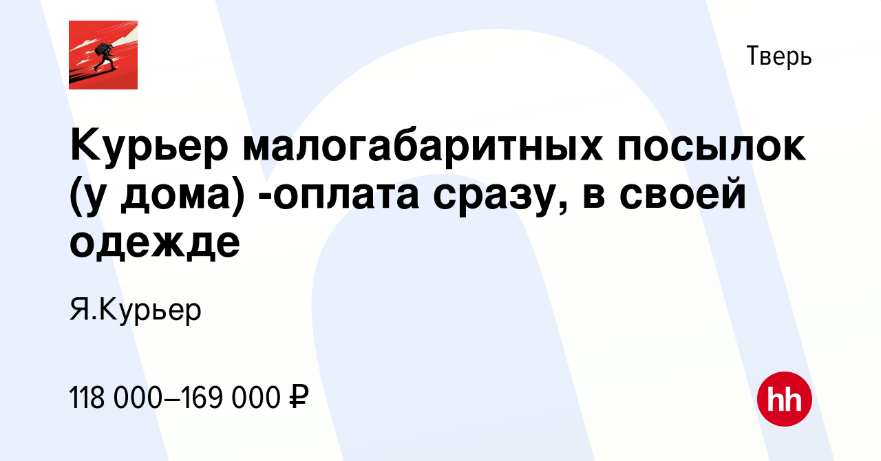 Вакансия Курьер малогабаритных посылок (у дома) -оплата сразу, в своей  одежде в Твери, работа в компании Я.Курьер (вакансия в архиве c 28 ноября  2023)