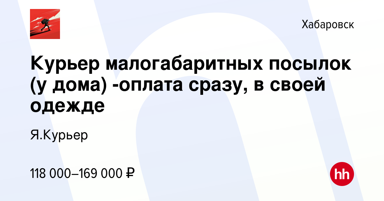 Вакансия Курьер малогабаритных посылок (у дома) -оплата сразу, в своей  одежде в Хабаровске, работа в компании Я.Курьер (вакансия в архиве c 28  ноября 2023)