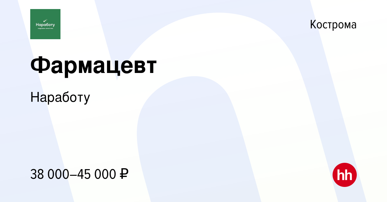 Вакансия Фармацевт в Костроме, работа в компании Наработу (вакансия в  архиве c 28 ноября 2023)