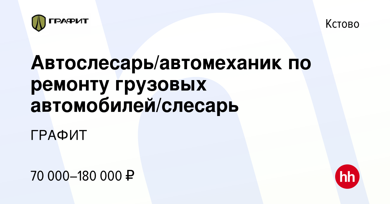 Вакансия Автослесарь/автомеханик по ремонту грузовых автомобилей/слесарь в  Кстово, работа в компании ГРАФИТ (вакансия в архиве c 28 ноября 2023)