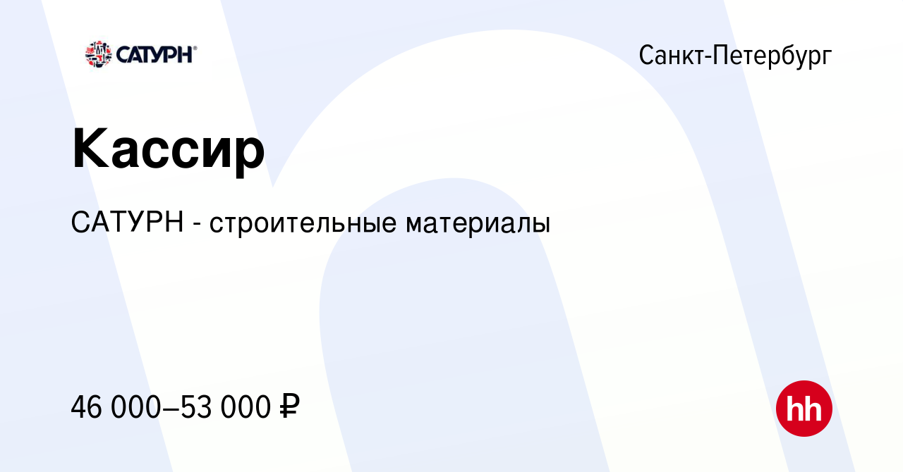 Вакансия Кассир в Санкт-Петербурге, работа в компании САТУРН - строительные  материалы (вакансия в архиве c 10 января 2024)