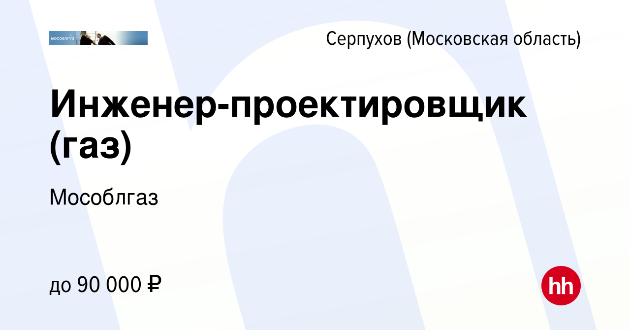 Вакансия Инженер-проектировщик (газ) в Серпухове, работа в компании  Мособлгаз (вакансия в архиве c 20 ноября 2023)