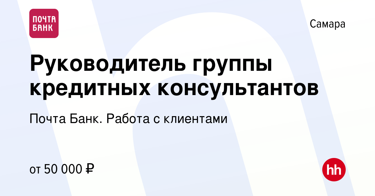 Вакансия Руководитель группы кредитных консультантов в Самаре, работа в  компании Почта Банк. Работа с клиентами (вакансия в архиве c 8 ноября 2023)