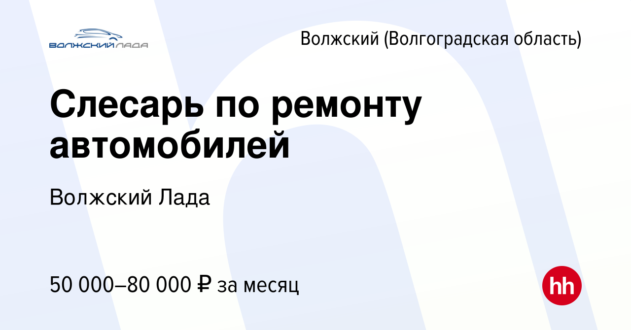 Вакансия Слесарь по ремонту автомобилей в Волжском (Волгоградская область),  работа в компании Волжский Лада (вакансия в архиве c 28 ноября 2023)