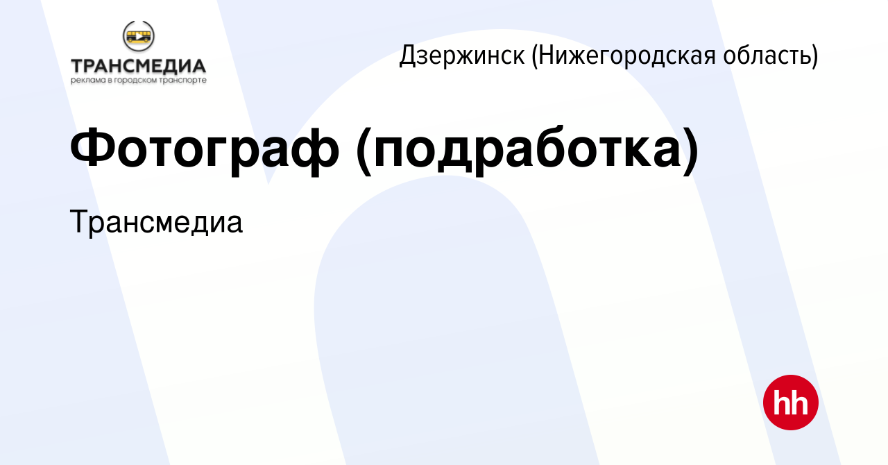 Вакансия Фотограф (подработка) в Дзержинске, работа в компании Трансмедиа  (вакансия в архиве c 28 ноября 2023)