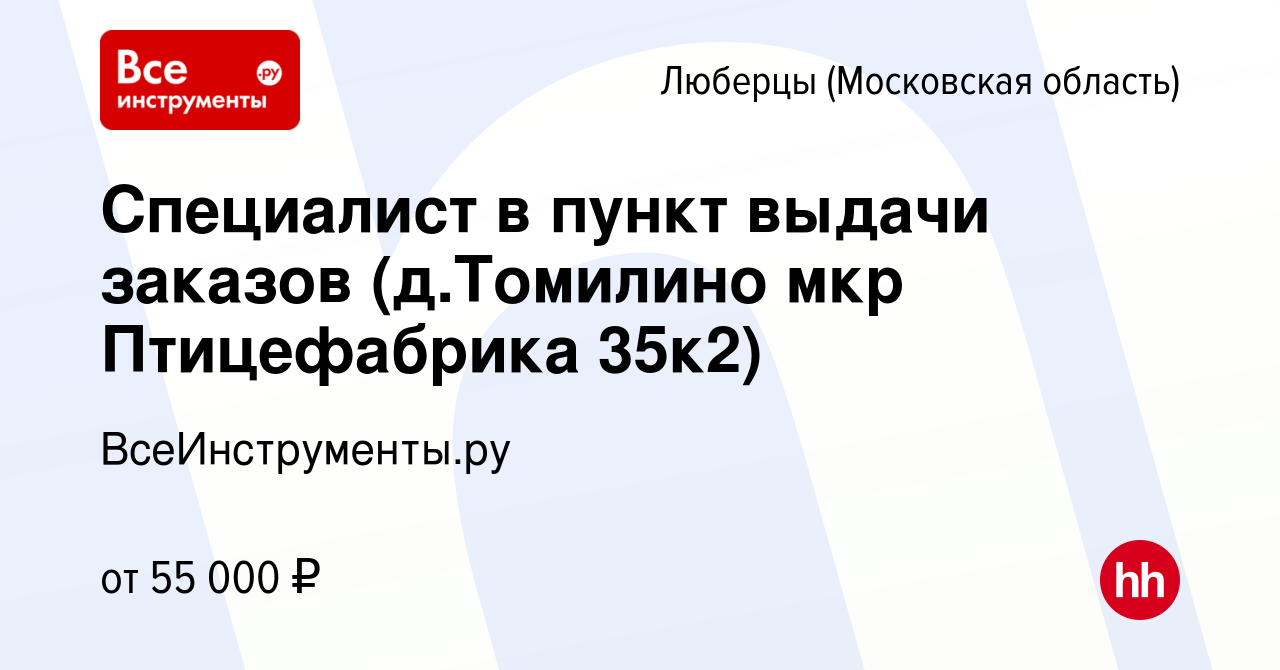 Вакансия Специалист в пункт выдачи заказов (д.Томилино мкр Птицефабрика  35к2) в Люберцах, работа в компании ВсеИнструменты.ру (вакансия в архиве c  9 ноября 2023)