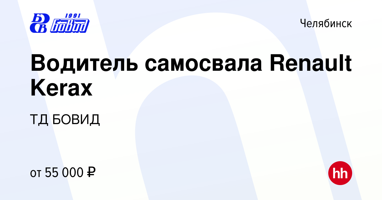 Вакансия Водитель самосвала Renault Kerax в Челябинске, работа в компании  ТД БОВИД (вакансия в архиве c 29 ноября 2023)