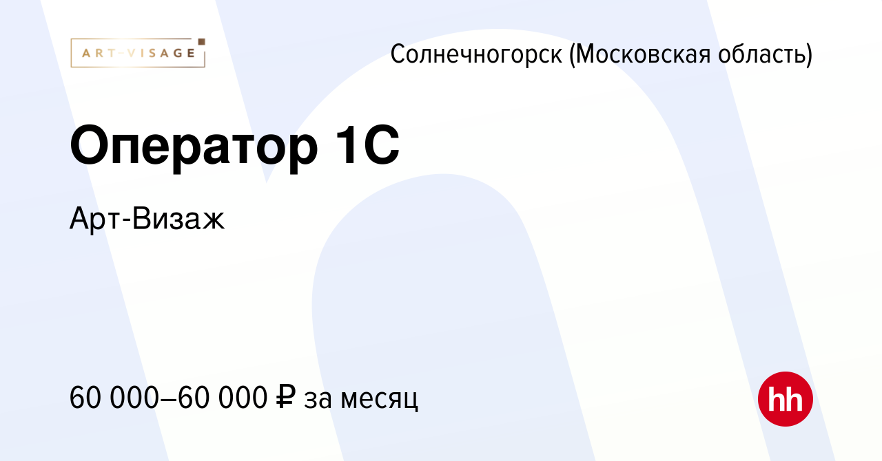 Вакансия Оператор 1C в Солнечногорске, работа в компании Арт-Визаж  (вакансия в архиве c 17 января 2024)