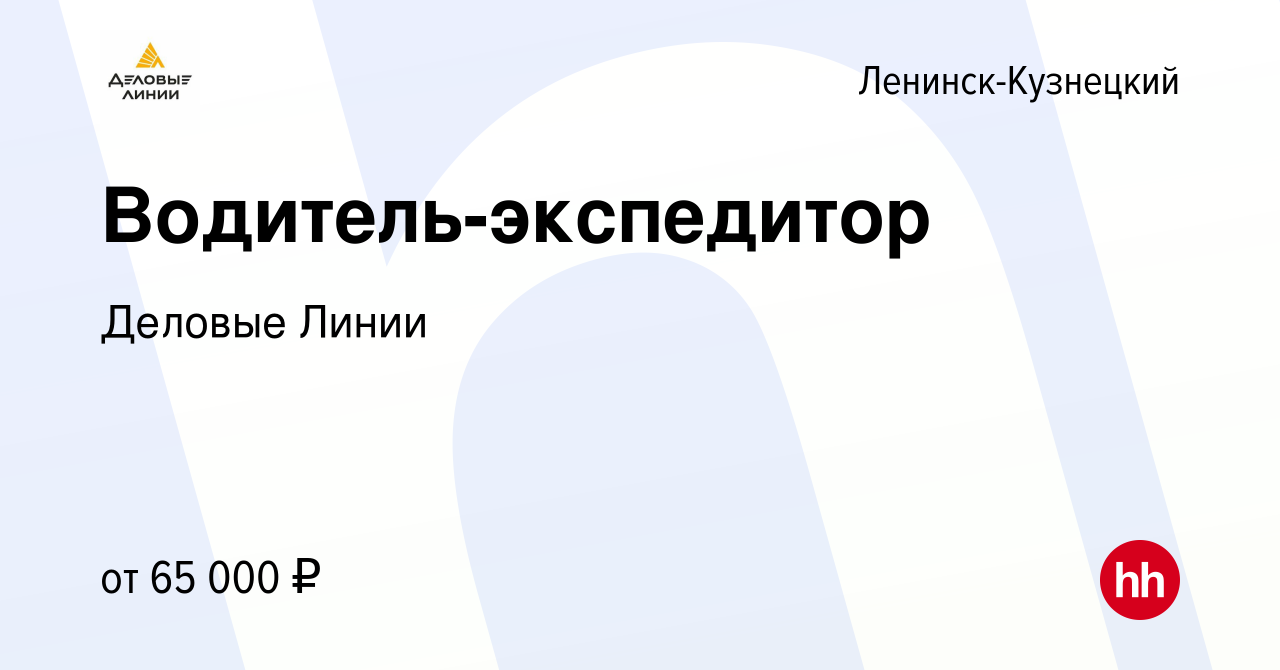 Вакансия Водитель-экспедитор в Ленинск-Кузнецком, работа в компании Деловые  Линии (вакансия в архиве c 11 декабря 2023)