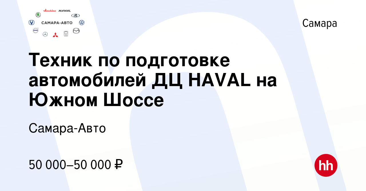 Вакансия Техник по подготовке автомобилей ДЦ HAVAL на Южном Шоссе в Самаре,  работа в компании Самара-Авто (вакансия в архиве c 19 февраля 2024)