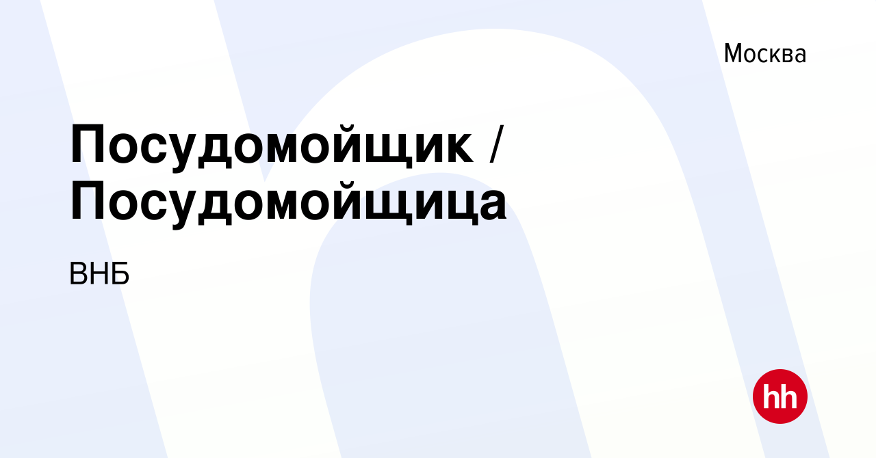 Вакансия Посудомойщик / Посудомойщица в Москве, работа в компании ВНБ  (вакансия в архиве c 28 ноября 2023)