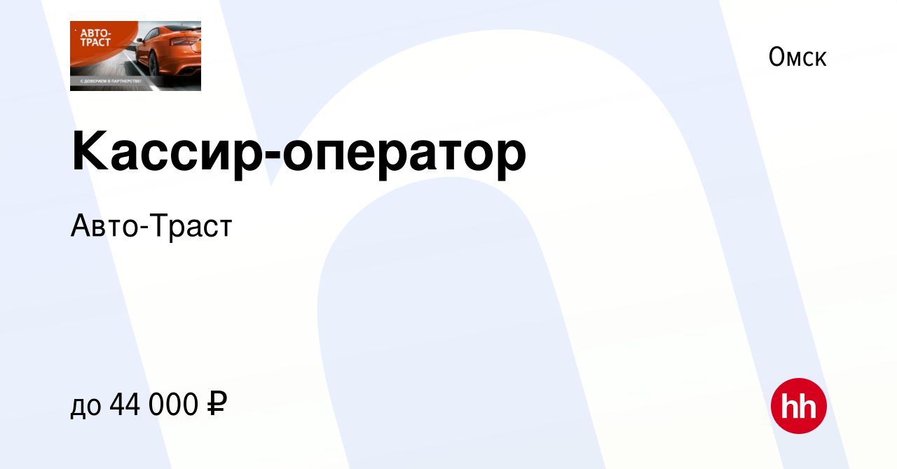 Вакансия Кассир-оператор в Омске, работа в компании Авто-Траст (вакансия в  архиве c 14 ноября 2023)