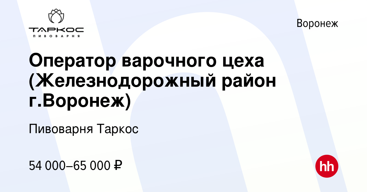 Вакансия Оператор варочного цеха (Железнодорожный район г.Воронеж) в  Воронеже, работа в компании Пивоварня Таркос (вакансия в архиве c 16  декабря 2023)