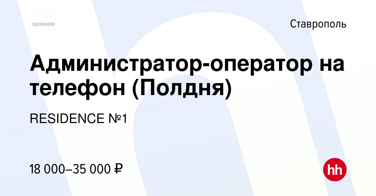 Вакансия Администратор-оператор на телефон (Полдня) в Ставрополе, работа в  компании RESIDENCE №1 (вакансия в архиве c 15 ноября 2023)