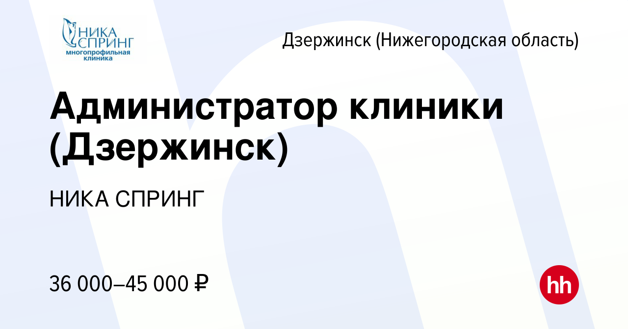 Вакансия Администратор клиники (Дзержинск) в Дзержинске, работа в компании  НИКА СПРИНГ (вакансия в архиве c 28 ноября 2023)