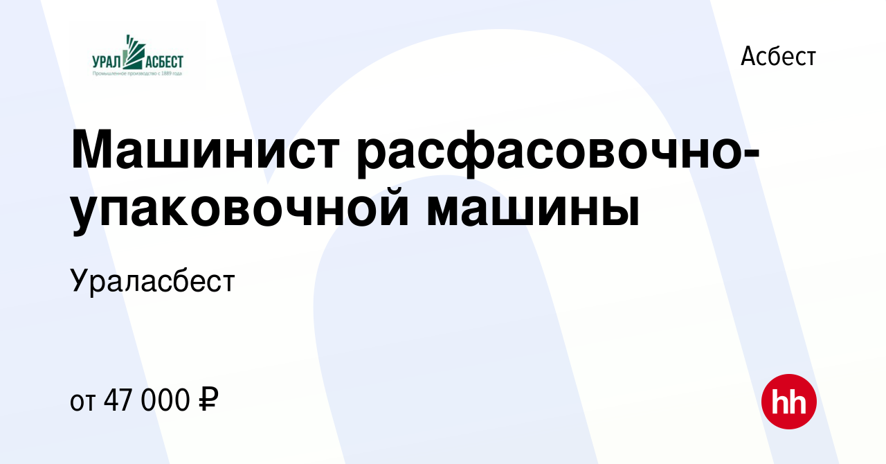 Вакансия Машинист расфасовочно-упаковочной машины в Асбесте, работа в  компании Ураласбест