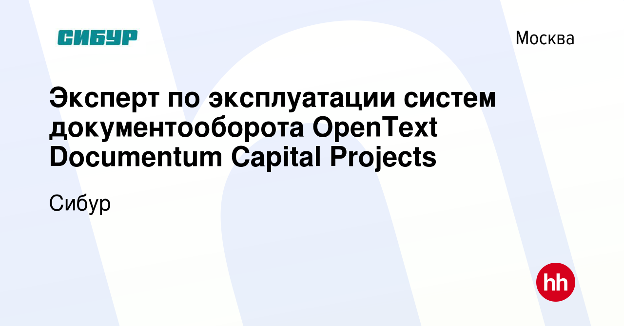 Вакансия Эксперт по эксплуатации систем документооборота OpenText  Documentum Capital Projects в Москве, работа в компании Сибур (вакансия в  архиве c 6 декабря 2023)