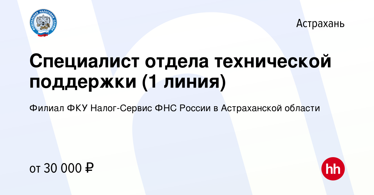 Вакансия Специалист отдела технической поддержки (1 линия) в Астрахани,  работа в компании Филиал ФКУ Налог-Сервис ФНС России в Астраханской области  (вакансия в архиве c 28 ноября 2023)