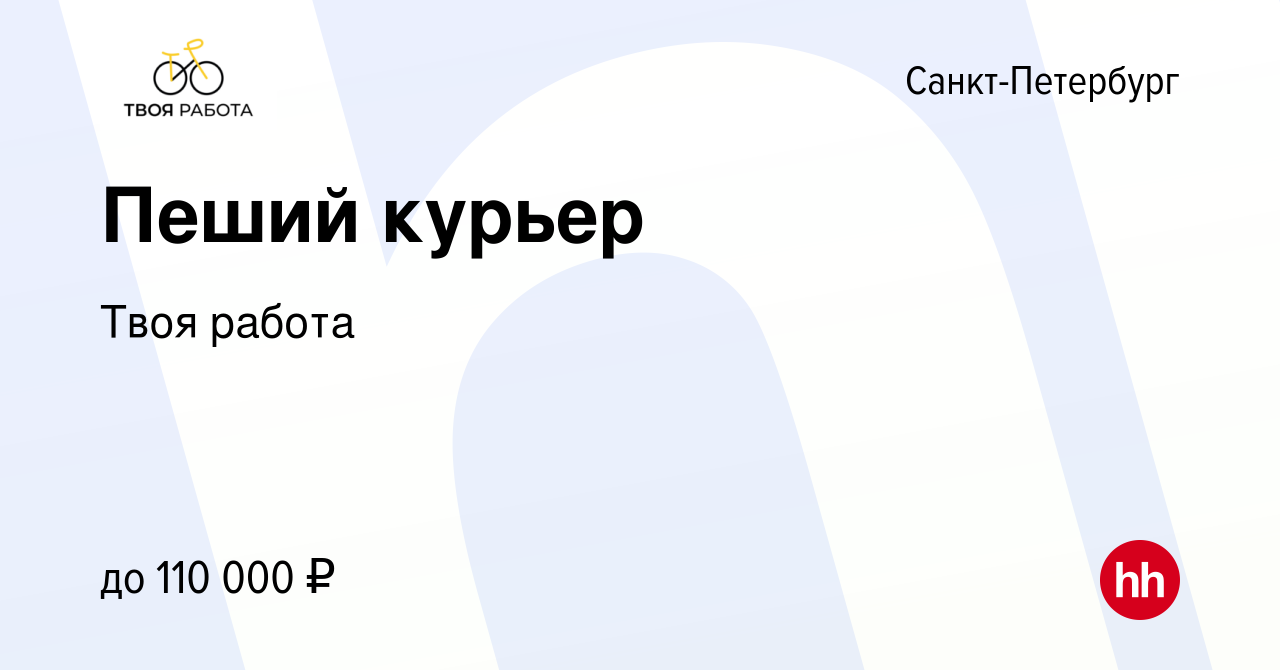 Вакансия Пеший курьер в Санкт-Петербурге, работа в компании Твоя работа