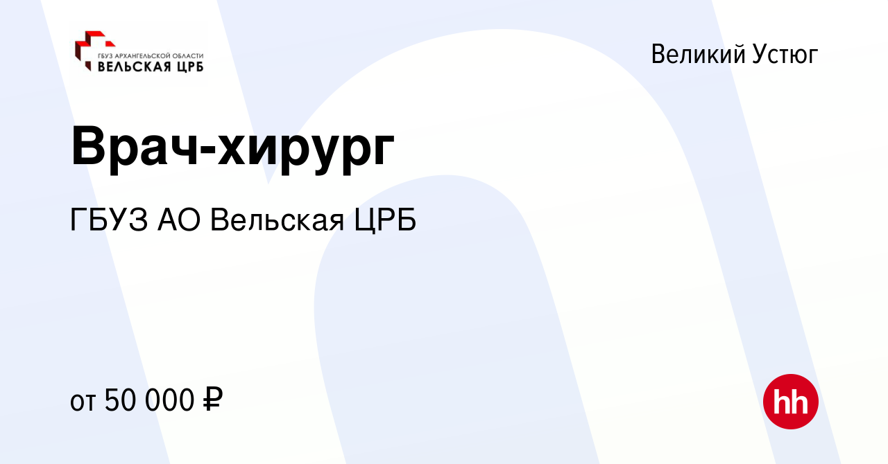 Вакансия Врач-хирург в Великом Устюге, работа в компании ГБУЗ АО Вельская  ЦРБ (вакансия в архиве c 28 ноября 2023)