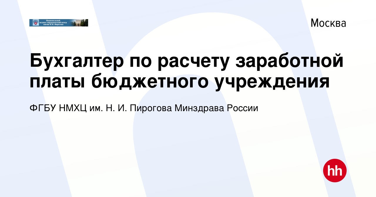 Вакансия Бухгалтер по расчету заработной платы бюджетного учреждения в