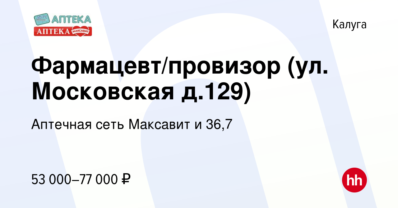 Вакансия Фармацевт/провизор (ул. Московская д.129) в Калуге, работа в  компании Аптечная сеть Максавит и 36,7 (вакансия в архиве c 27 февраля 2024)