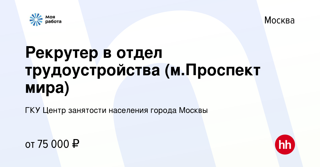 Вакансия Рекрутер в отдел трудоустройства (м.Проспект мира) в Москве, работа  в компании ГКУ Центр занятости населения города Москвы (вакансия в архиве c  21 декабря 2023)