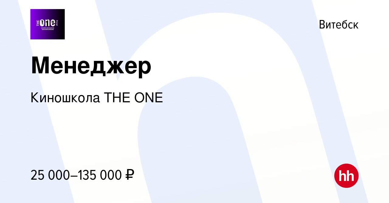 Вакансия Менеджер в Витебске, работа в компании Киношкола THE ONE (вакансия  в архиве c 28 ноября 2023)