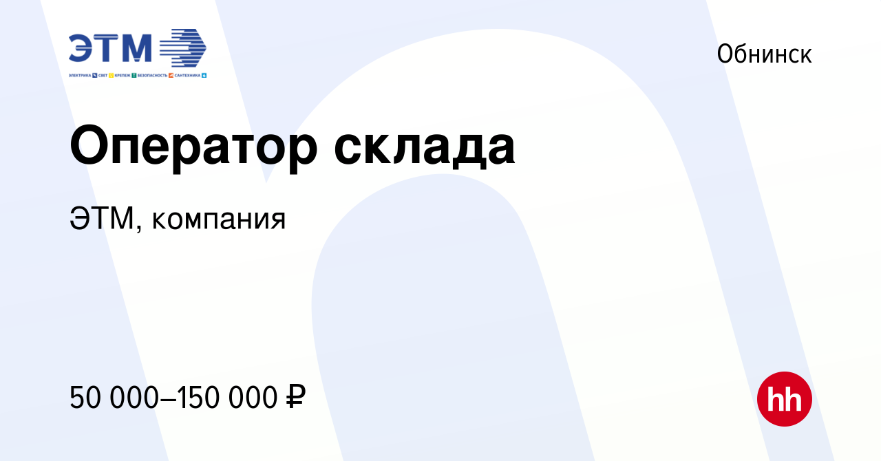 Вакансия Оператор склада в Обнинске, работа в компании ЭТМ, компания  (вакансия в архиве c 28 ноября 2023)