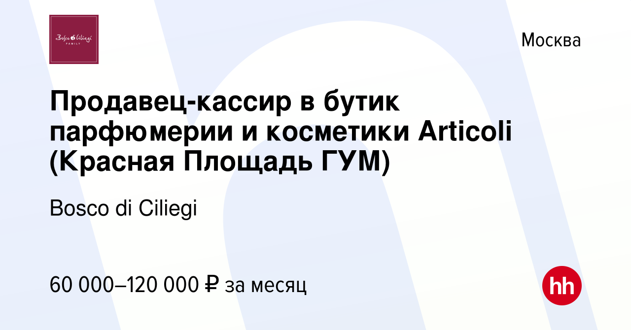 Вакансия Продавец-кассир в бутик парфюмерии и косметики Articoli (Красная  Площадь ГУМ) в Москве, работа в компании Bosco di Ciliegi (вакансия в  архиве c 28 апреля 2024)