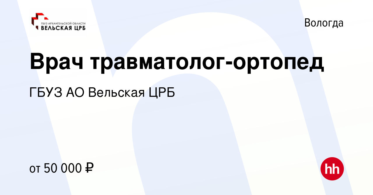 Вакансия Врач травматолог-ортопед в Вологде, работа в компании ГБУЗ АО  Вельская ЦРБ (вакансия в архиве c 28 ноября 2023)