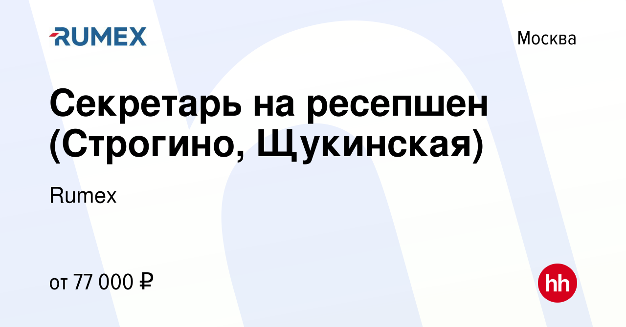 Вакансия Секретарь на ресепшен (Строгино, Щукинская) в Москве, работа в  компании Rumex (вакансия в архиве c 8 ноября 2023)