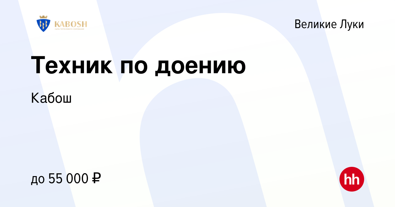 Вакансия Техник по доению в Великих Луках, работа в компании Кабош  (вакансия в архиве c 28 ноября 2023)