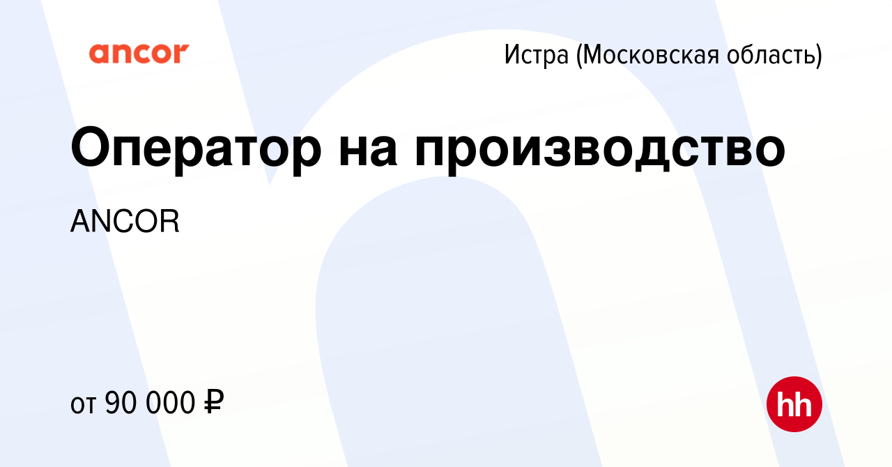 Вакансия Оператор на производство в Истре, работа в компании ANCOR  (вакансия в архиве c 28 ноября 2023)